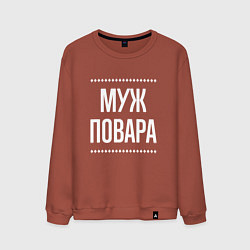 Мужской свитшот Муж повара на темном