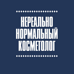 Свитшот хлопковый мужской Нормальный косметолог нереально, цвет: тёмно-синий — фото 2