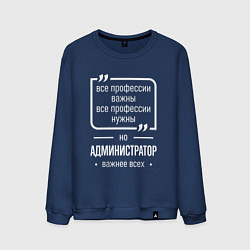 Свитшот хлопковый мужской Администратор нужнее всех, цвет: тёмно-синий