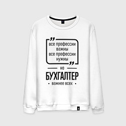 Свитшот хлопковый мужской Бухгалтер важнее всех, цвет: белый