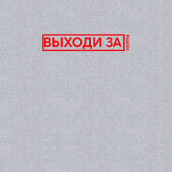 Свитшот хлопковый мужской Выходи за рамки арт, цвет: меланж — фото 2