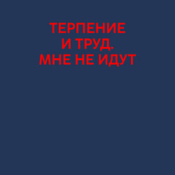Свитшот хлопковый мужской Терпение и труд мне не идут красный, цвет: тёмно-синий — фото 2