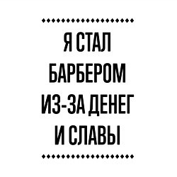 Свитшот хлопковый мужской Я стал барбером из-за денег, цвет: белый — фото 2