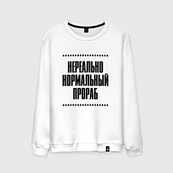 Свитшот хлопковый мужской Нереально нормальный прораб, цвет: белый