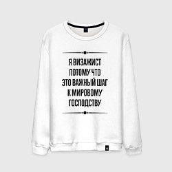 Свитшот хлопковый мужской Я визажист потому что, цвет: белый