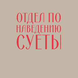 Свитшот хлопковый мужской Отдел по наведению суеты красный, цвет: миндальный — фото 2