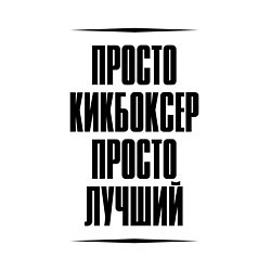 Свитшот хлопковый мужской Просто лучший кикбоксер, цвет: белый — фото 2