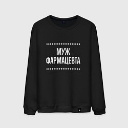 Свитшот хлопковый мужской Муж фармацевта на темном, цвет: черный
