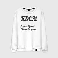 Мужской свитшот Больше думай своими мозгами