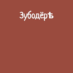 Свитшот хлопковый мужской Зубодёр, цвет: кирпичный — фото 2
