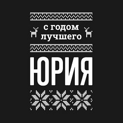 Свитшот хлопковый мужской С годом Юрия, цвет: черный — фото 2