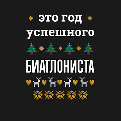 Свитшот хлопковый мужской Год успешного Биатлониста, цвет: черный — фото 2