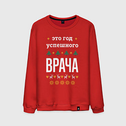 Мужской свитшот Год успешного Врача
