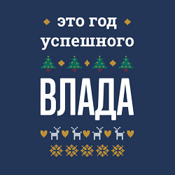 Свитшот хлопковый мужской Год успешного Влада, цвет: тёмно-синий — фото 2