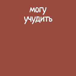 Свитшот хлопковый мужской Могу учудить, цвет: кирпичный — фото 2