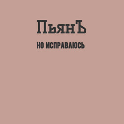 Свитшот хлопковый мужской Пьян но исправлюсь, цвет: пыльно-розовый — фото 2