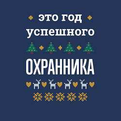 Свитшот хлопковый мужской Год успешного Охранника, цвет: тёмно-синий — фото 2