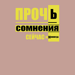 Свитшот хлопковый мужской Прочь сомнения, цвет: пыльно-розовый — фото 2