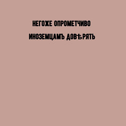 Свитшот хлопковый мужской Нельзя доверять иноземцам, цвет: пыльно-розовый — фото 2