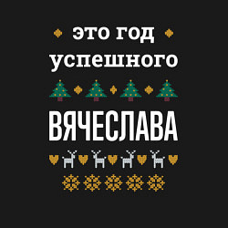 Свитшот хлопковый мужской Год успешного Вячеслава, цвет: черный — фото 2