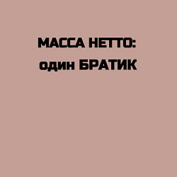 Свитшот хлопковый мужской Масса нетто братик, цвет: пыльно-розовый — фото 2