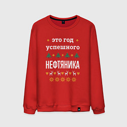 Свитшот хлопковый мужской Год успешного нефтяника, цвет: красный