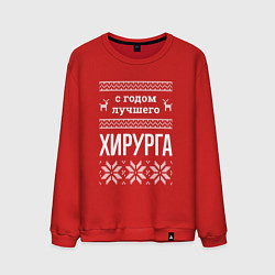 Мужской свитшот С годом хирурга