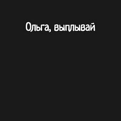 Свитшот хлопковый мужской Ольга, выплывай, цвет: черный — фото 2