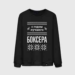 Свитшот хлопковый мужской С годом боксера, цвет: черный