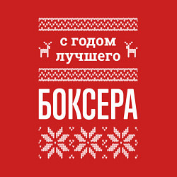 Свитшот хлопковый мужской С годом боксера, цвет: красный — фото 2