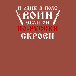 Свитшот хлопковый мужской И один в поле воин, если он по-русски скроен, цвет: кирпичный — фото 2