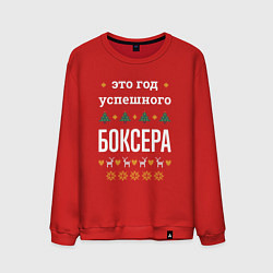 Свитшот хлопковый мужской Год успешного боксера, цвет: красный