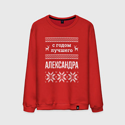Мужской свитшот С годом Александра