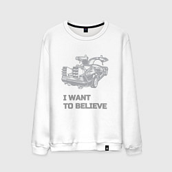 Мужской свитшот Назад в будущее i want to belive