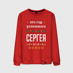 Свитшот хлопковый мужской Год успешного Сергея, цвет: красный