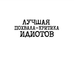 Свитшот хлопковый мужской Лучшая похвала критика идиотов, цвет: белый — фото 2