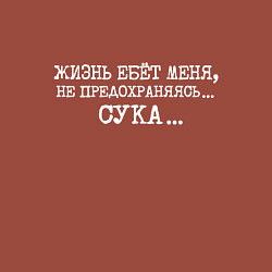 Свитшот хлопковый мужской Жизнь ебет меня не предохраняясь сука, цвет: кирпичный — фото 2