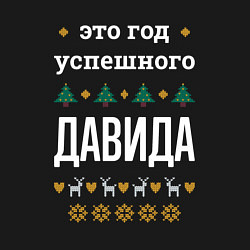 Свитшот хлопковый мужской Год успешного Давида, цвет: черный — фото 2