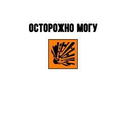 Свитшот хлопковый мужской Осторожно могу бахнуть, цвет: белый — фото 2