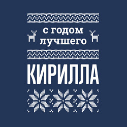 Свитшот хлопковый мужской С годом Кирилла, цвет: тёмно-синий — фото 2