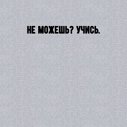 Свитшот хлопковый мужской Не можешь учись, цвет: меланж — фото 2