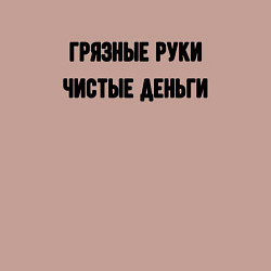 Свитшот хлопковый мужской Грязные руки чистые деньги, цвет: пыльно-розовый — фото 2