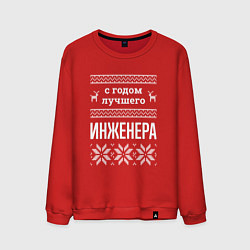 Мужской свитшот С годом инженера