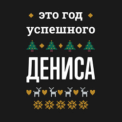Свитшот хлопковый мужской Год успешного Дениса, цвет: черный — фото 2