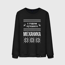 Свитшот хлопковый мужской С годом механика, цвет: черный