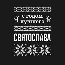 Свитшот хлопковый мужской С годом Святослава, цвет: черный — фото 2