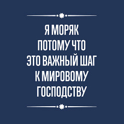 Свитшот хлопковый мужской Я моряк потому что это важный шаг, цвет: тёмно-синий — фото 2