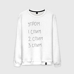 Мужской свитшот Утром спим мем