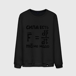 Свитшот хлопковый мужской Сила есть - Ума не надо, цвет: черный