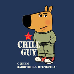 Свитшот хлопковый мужской Чиловый парень: С Днем защитника Отечества, цвет: тёмно-синий — фото 2